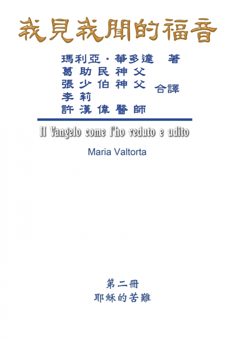 The Gospel As Revealed to Me (Vol 2) - Traditional Chinese Edition