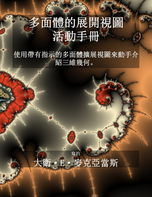 多面體的展開視圖 - 活動手冊