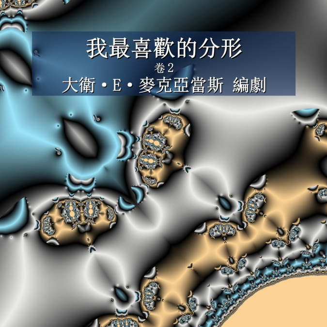 我最喜歡的分形