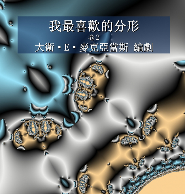我最喜歡的分形