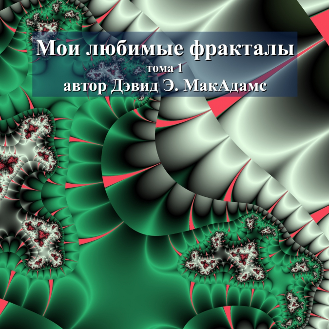 Мои любимые фракталы