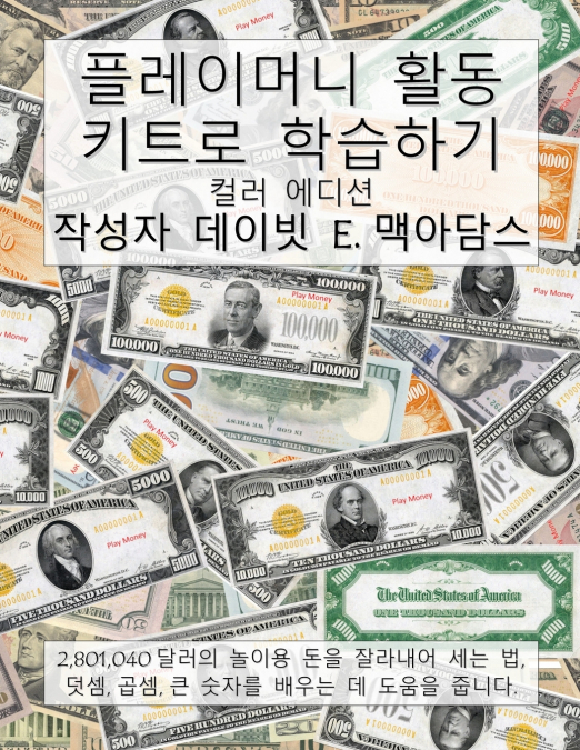 플레이머니 활동 키트로 학습하기
