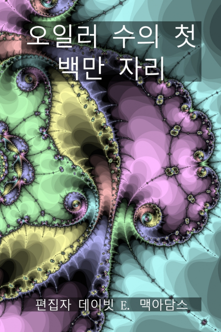 오일러 수의 첫 백만 자리