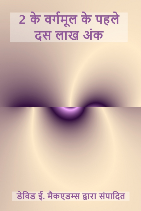 2 के वर्गमूल के पहले दस लाख अंक