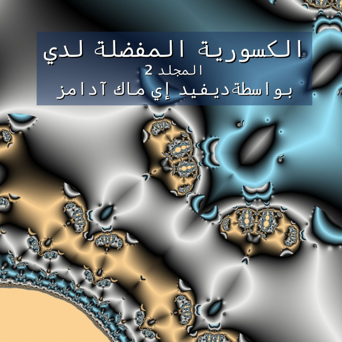 الكسورية المفضلة لدي