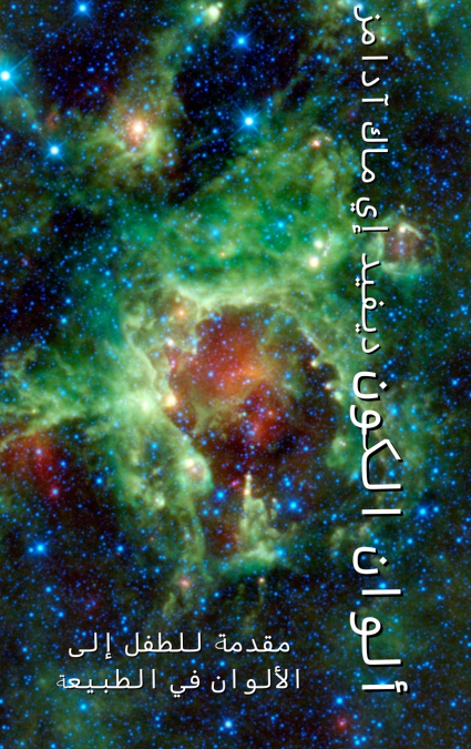 ألوان الكون