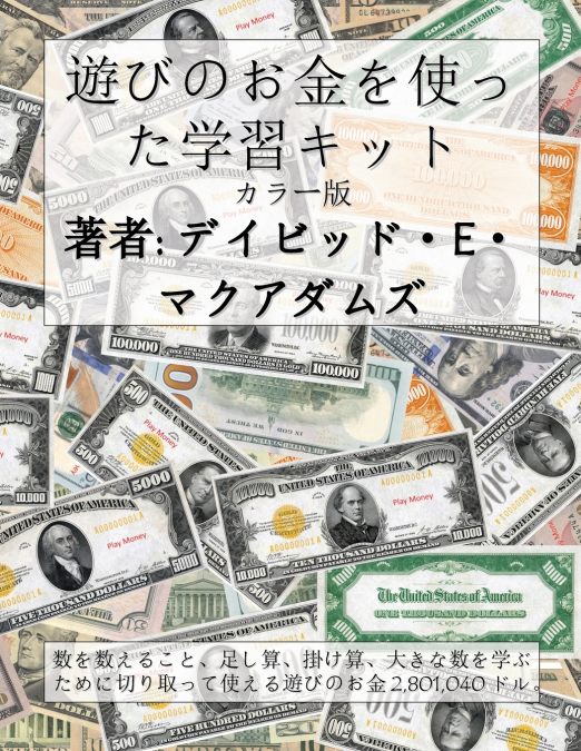 遊びのお金を使った学習キット
