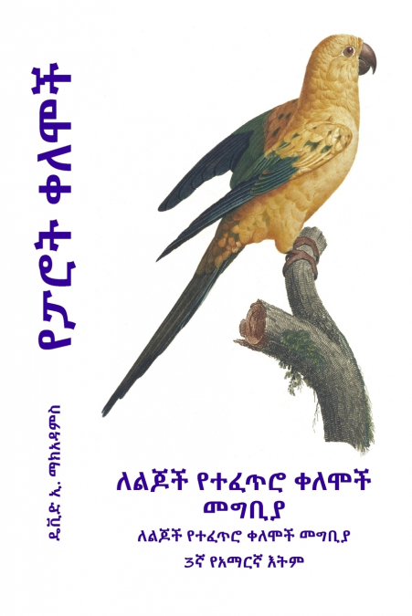የፓሮት ቀለሞች