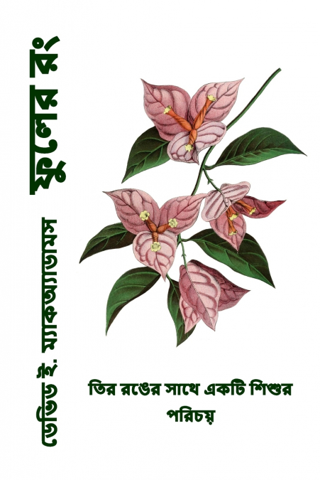 ফুলের রং
