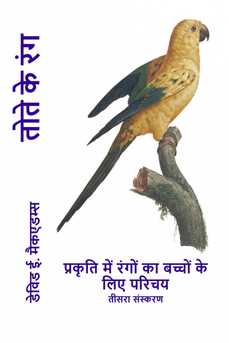 तोते के रंग