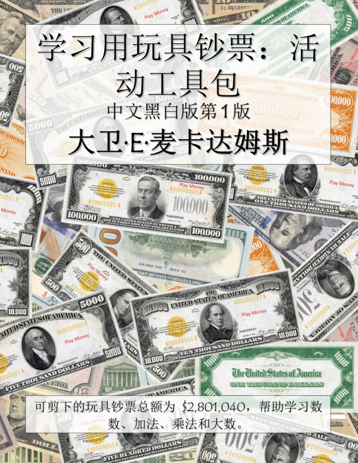 学习用玩具钞票：活动工具包