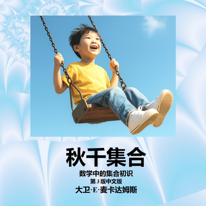 秋千集合