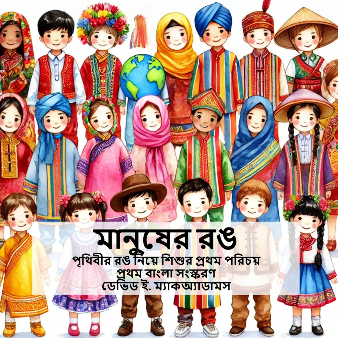 মানুষের রঙ