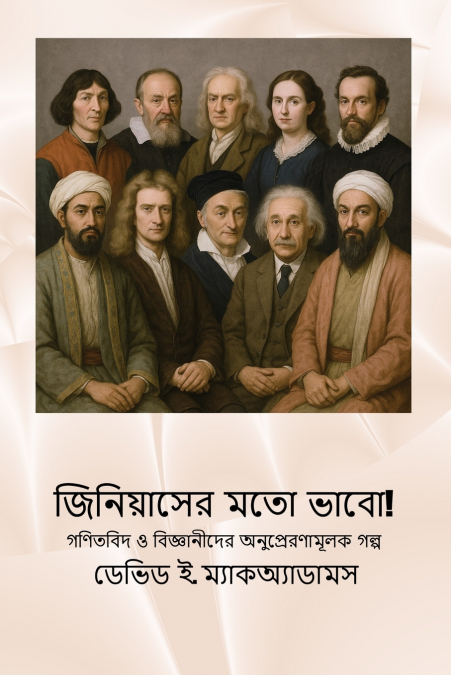 জিনিয়াসের মতো ভাবো!