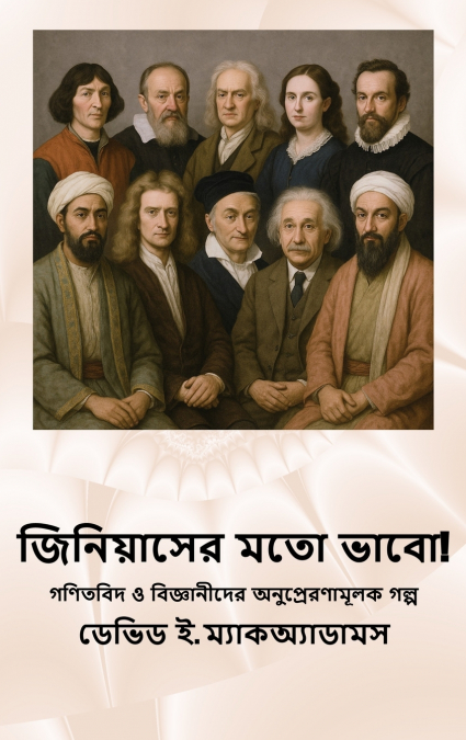 জিনিয়াসের মতো ভাবো!