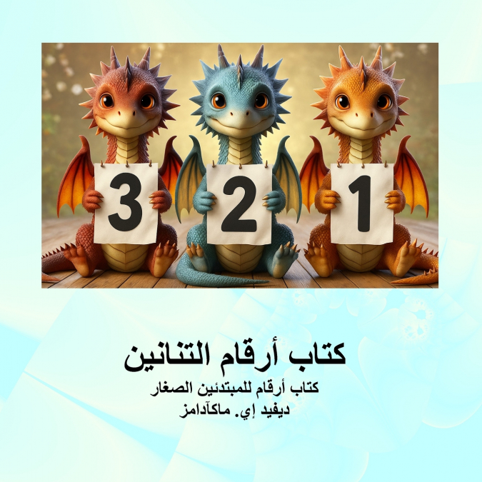 كتاب أرقام التنانين