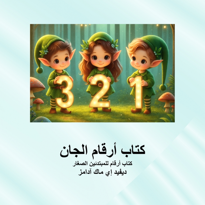كتاب أرقام الجان
