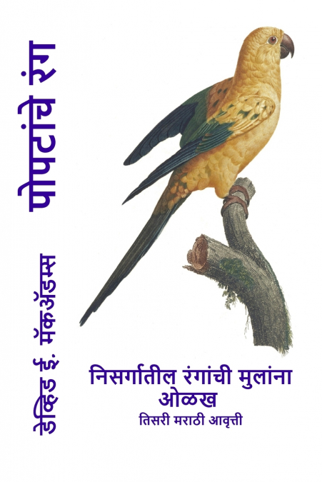 पोपटांचे रंग