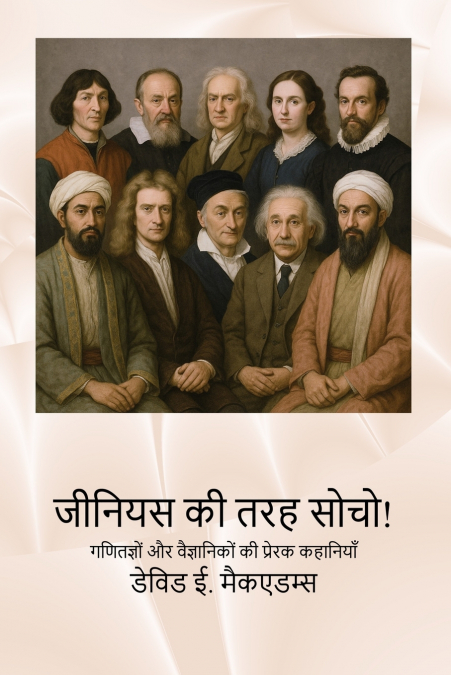 जीनियस की तरह सोचो!