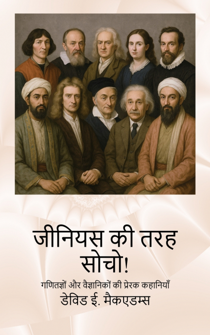 जीनियस की तरह सोचो!