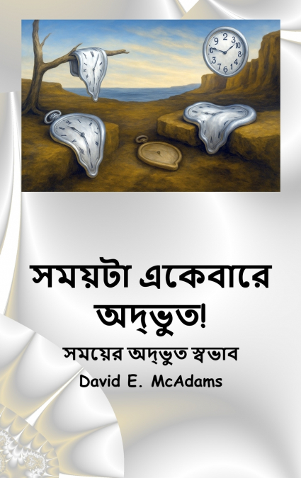 সময়টা একেবারে অদ্ভুত!