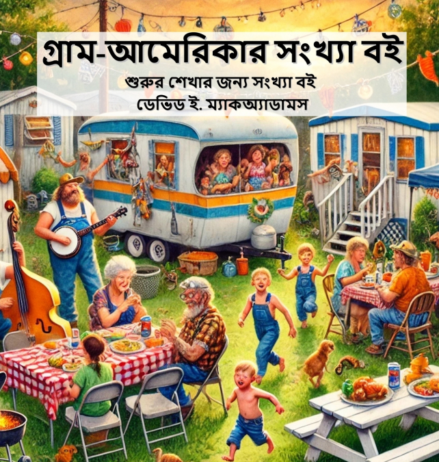 গ্রাম-আমেরিকার সংখ্যা বই