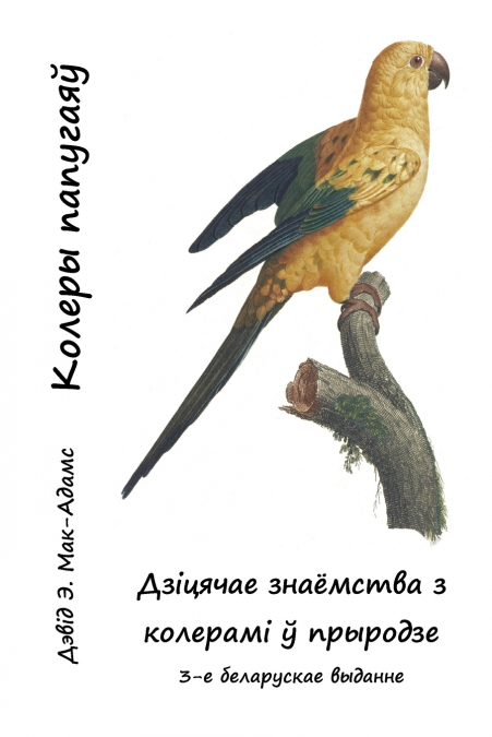 Колеры папугаяў