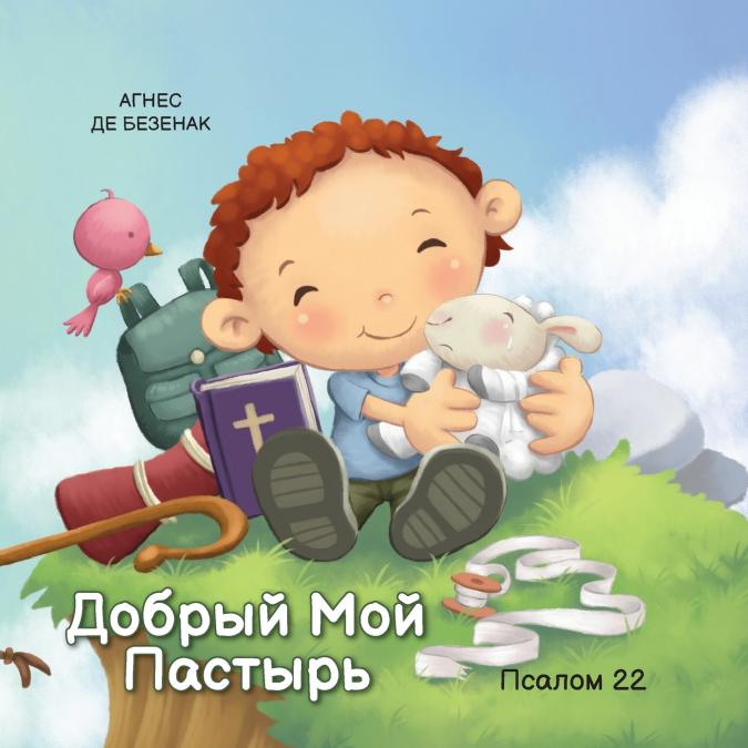 Добрый Mой Пастырь
