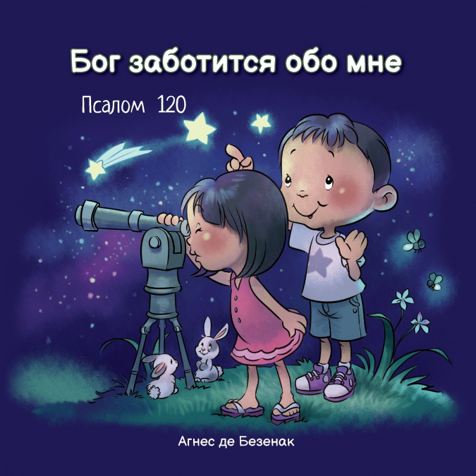 Бог заботится обо мне