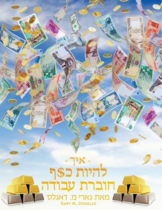 - איך - להיות כ$ף חוברת עבודה מאת גארי מ. דאגלס - How To Become Money Workbook Hebrew