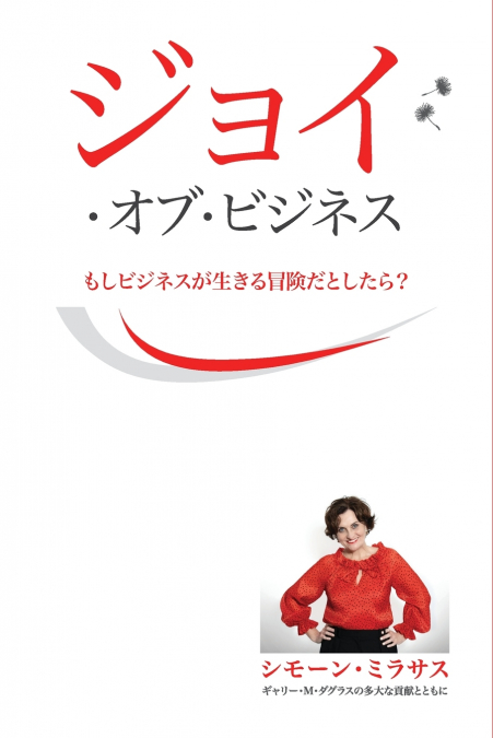 ジョイ・オブ・ビジネス - Joy of Business Japanese