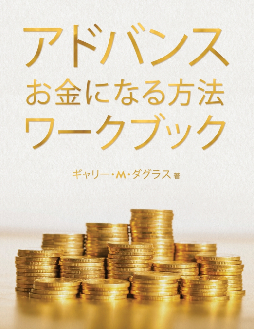 アドバンス お金になる方法 ワークブック (Advanced Money Japanese)
