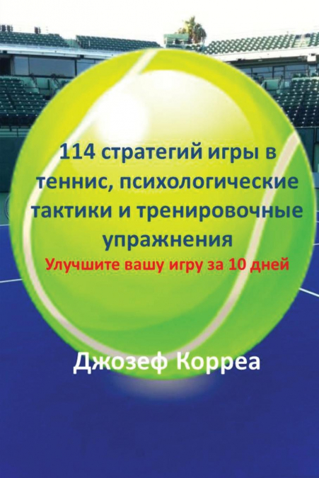 114 стратегий игры в теннис, психологические тактики и тренировочные упражнения