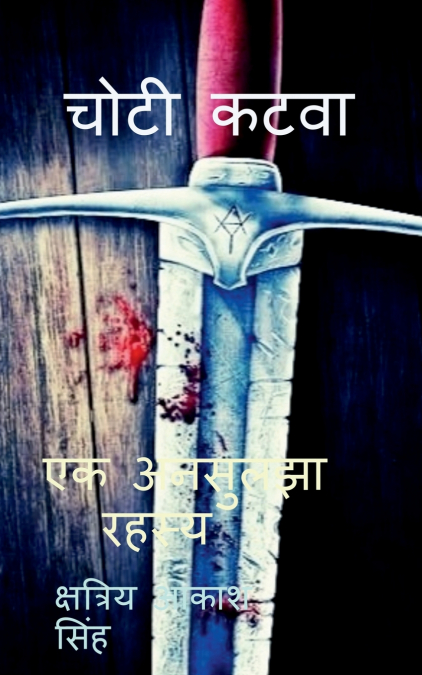 choti katwa / चोटी कटवा