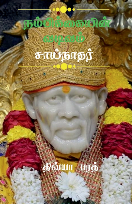 NAMBIKAIYIN VADIVAM SAINATHAR / நம்பிக்கையின் வடிவம் சாய்நாதர்