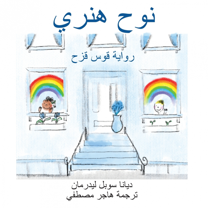 نوح هنري رواية قوس قزح