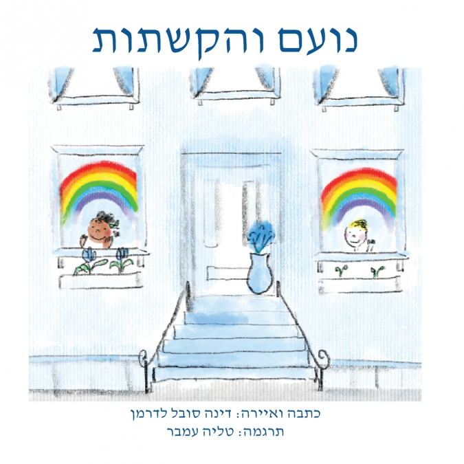 נועם והקשתות