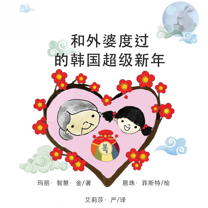 和外婆度过的韩国超级新年