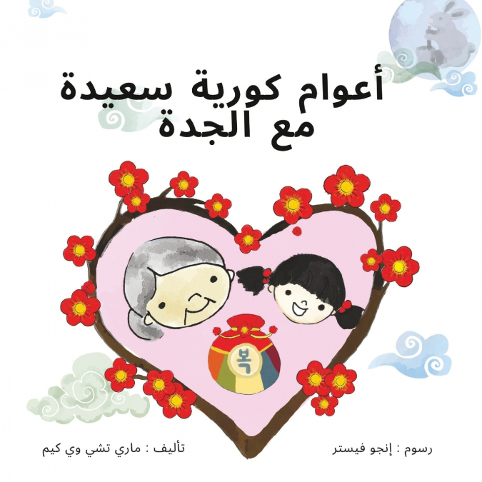 أعوام كورية سعيدة  مع الجدة