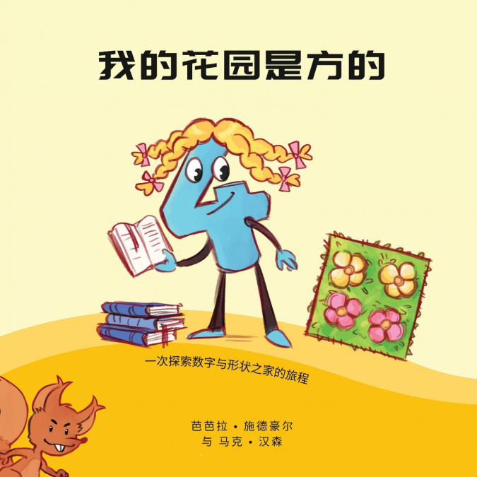 我的花园是方的
