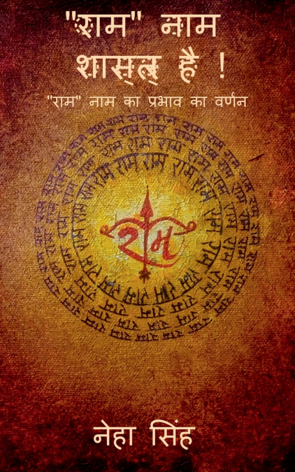 The name'RAM’ is scientific ! / 'राम' नाम शास्त्र है !