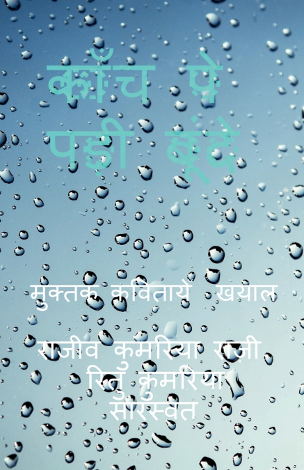 Kanch Pe Padhi Boondein / काँच पे पड़ी बूँदें