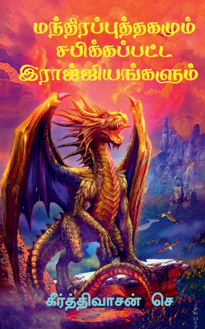 manthira puthagam / மந்திரப்புத்தகமும் சபிக்கப்பட்ட இராஜ்ஜியங்களும்
