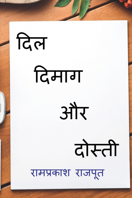 Dil Dimag Aur Dosti / दिल  दिमाग और दोस्ती