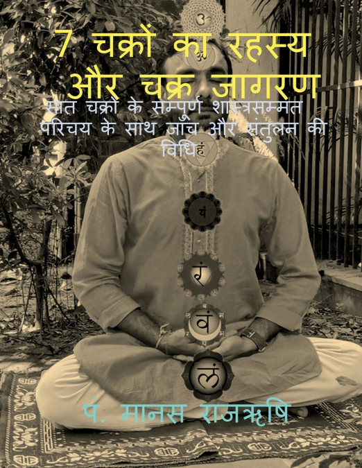 SECRET OF 7 CHAKRAS AND ACTIVATION OF CHAKRAS / 7 चक्रों का रहस्य और चक्र जागरण
