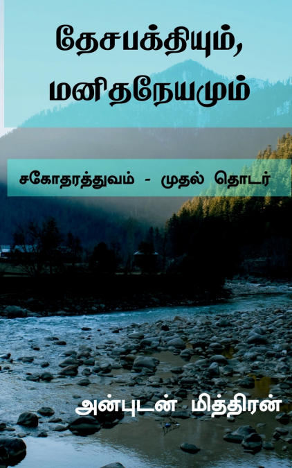 Desabakthiyum, Manithaneyamum / தேசபக்தியும், மனிதநேயமும்