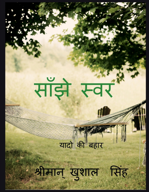 COMMEN TALKIS / साँझे स्वर