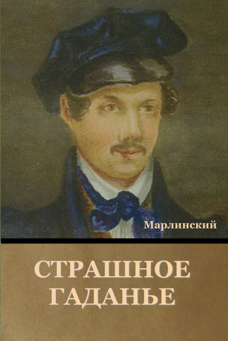 Страшное Гаданье