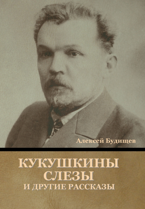 Кукушкины слезы и другие рассказы