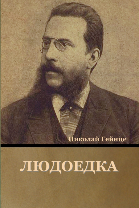Людоедка